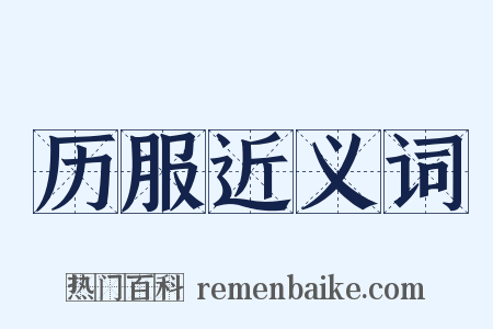 历服近义词是什么意思的图片